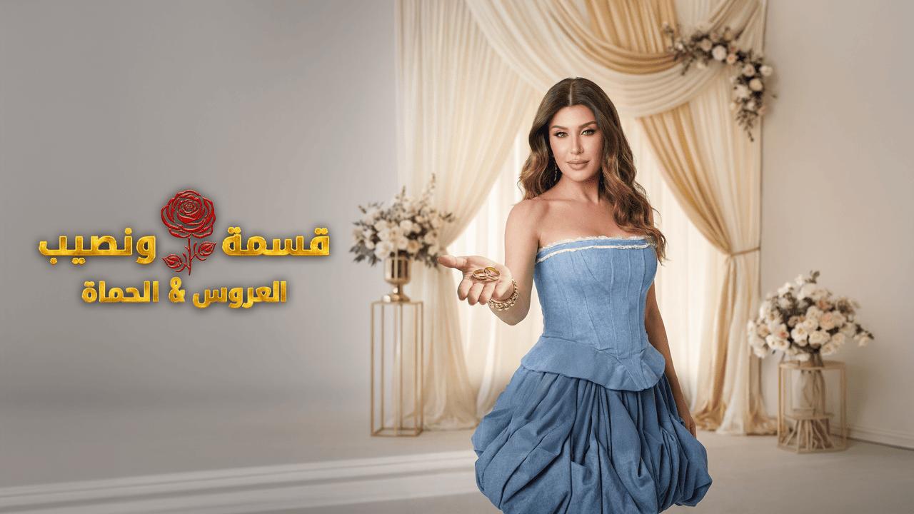 برنامج قسمة ونصيب العروس والحماة الحلقة 18 الثامنة عشر HD