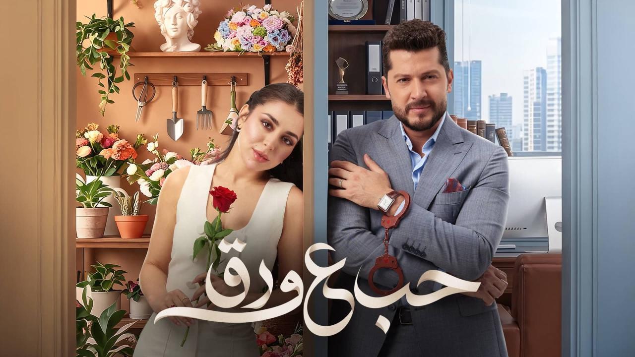 مسلسل حب ع ورق الحلقة 30 الثلاثون
